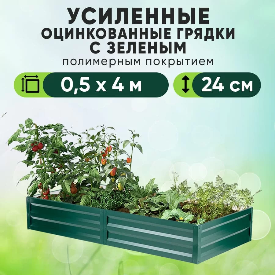 Зеленая усиленная грядка (0,5 х 4)
